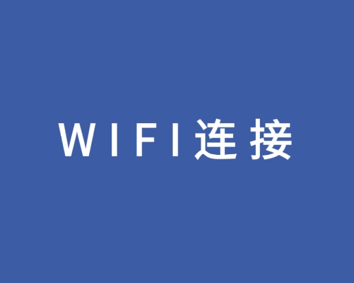 广东 Wifi连接操作视频