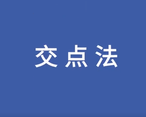 广州交点法操作视频