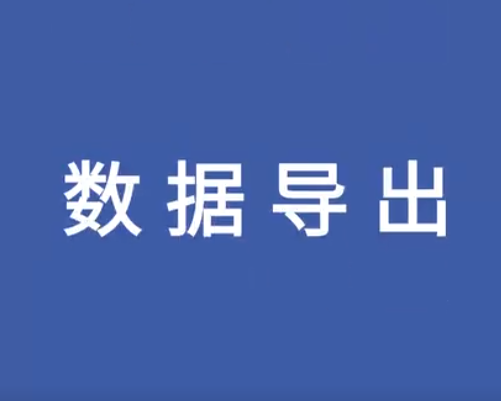 惠州数据导出操作视频
