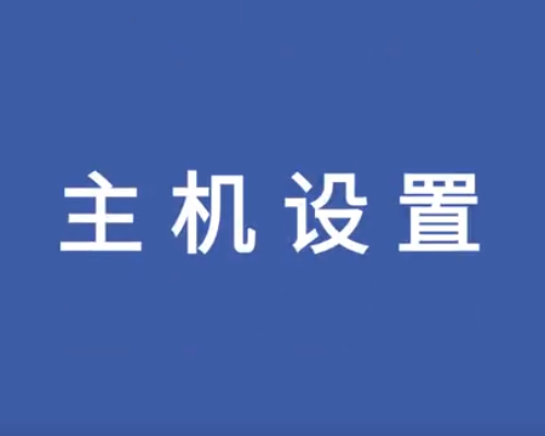 惠州主机设置操作视频